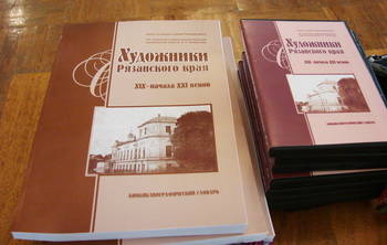 Впервые вышло в свет издание по истории изобразительного искусства Рязанской области